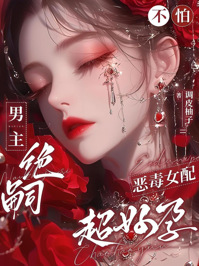男主绝嗣？不怕，恶毒女配超好孕