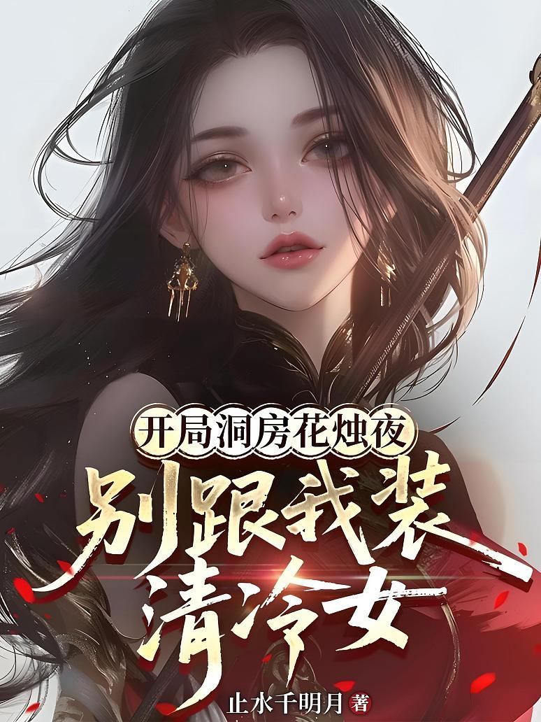 开局洞房花烛夜，别跟我装清冷女