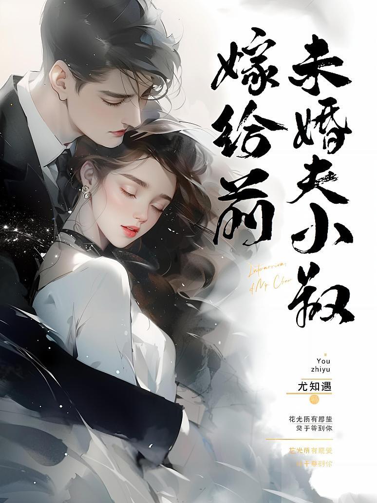 嫁给前未婚夫小叔