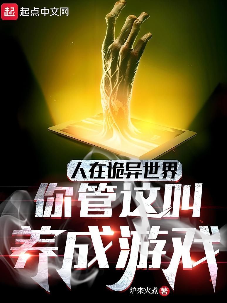 人在诡异世界，你管这叫养成游戏