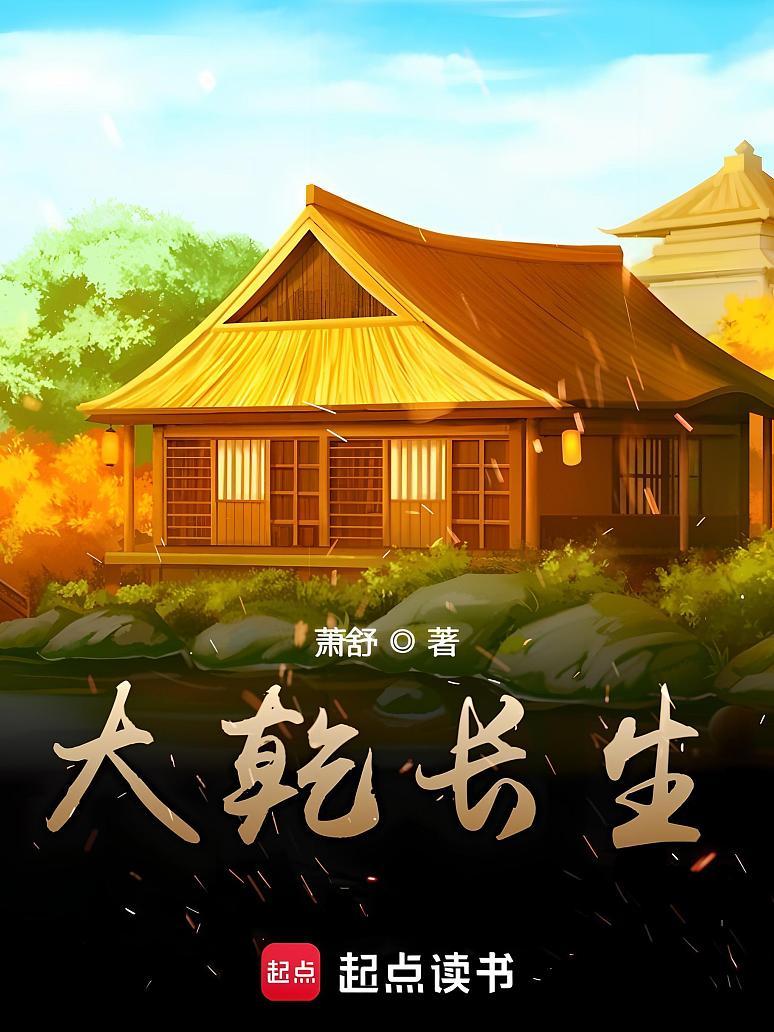大乾长生