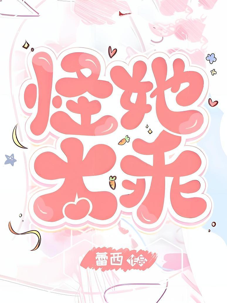 怪她太乖