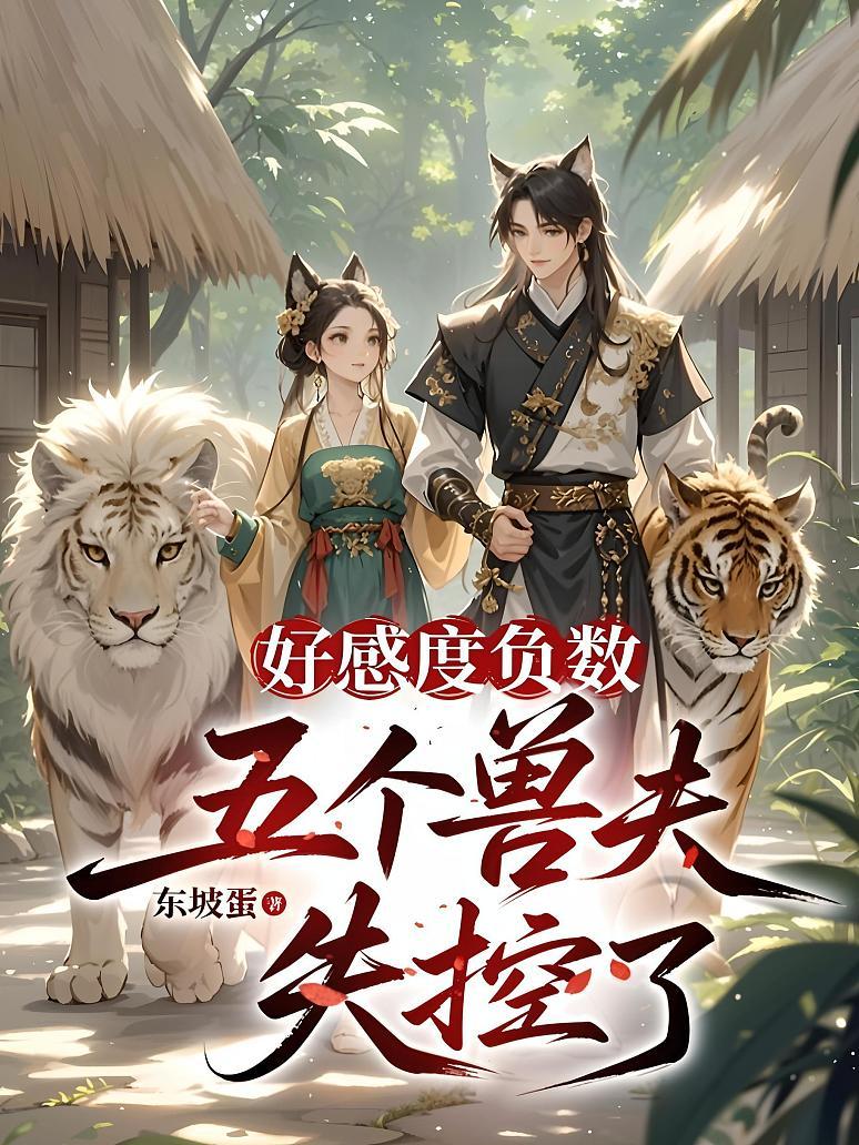 好感度负数：五个兽夫失控了
