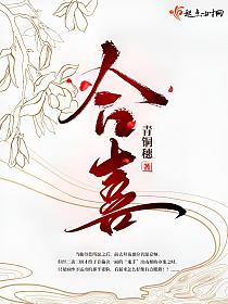 合喜