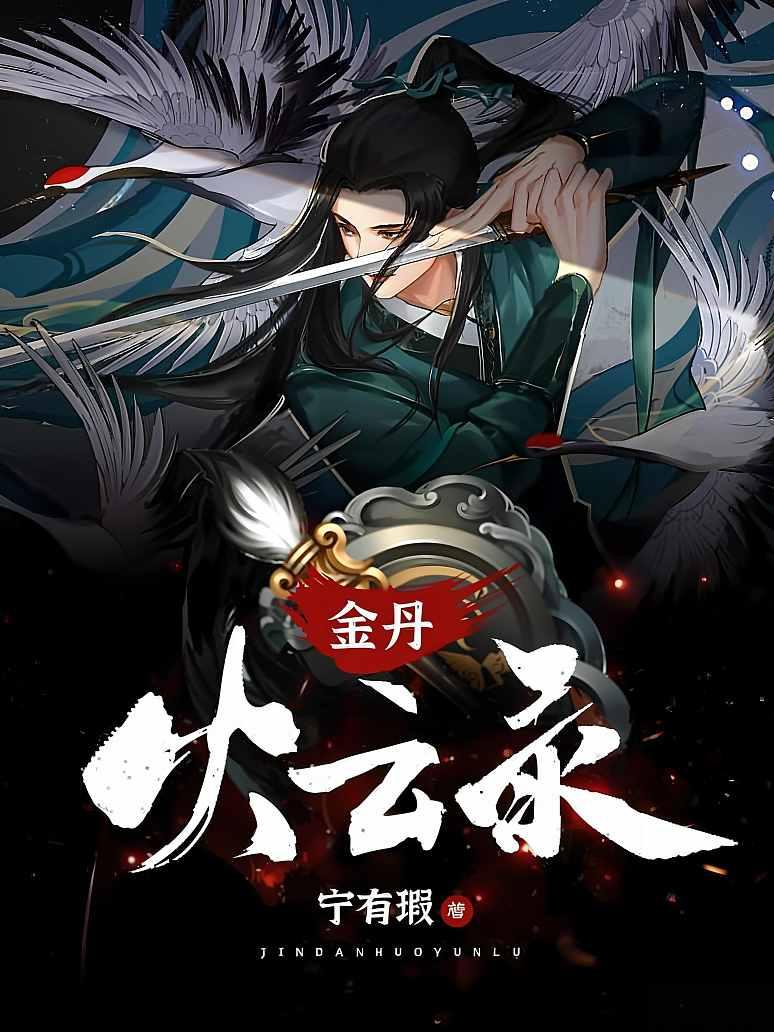 金丹火云录
