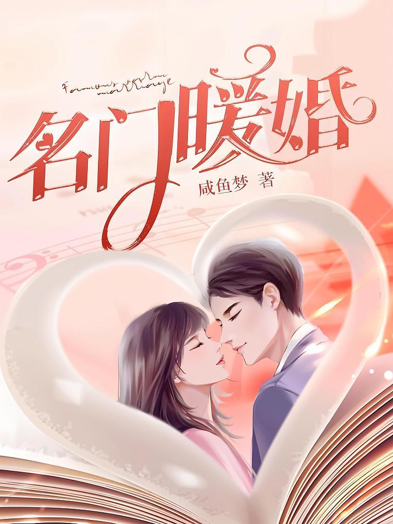 名门暖婚