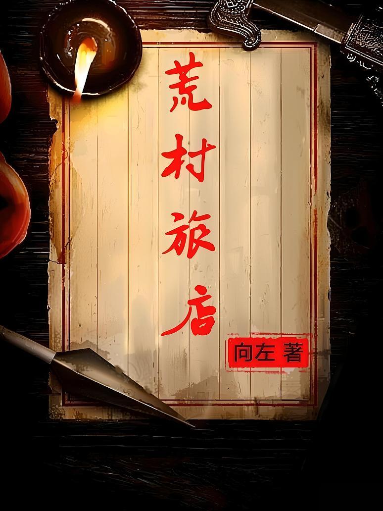 荒村旅店