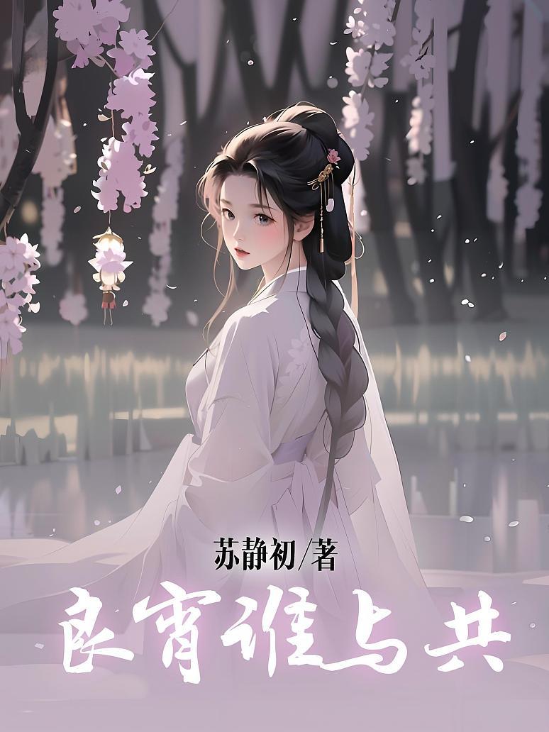 良宵谁与共