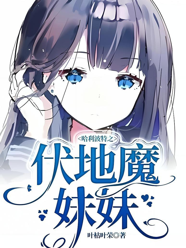 哈利波特之伏地魔妹妹