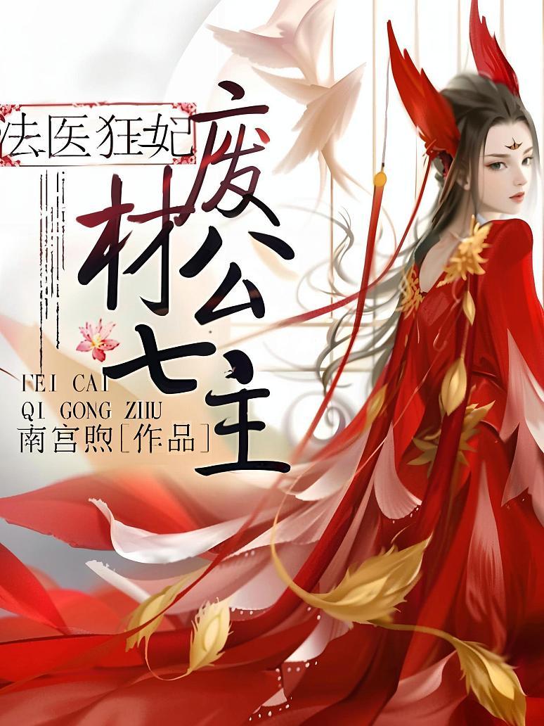法医狂妃：废材七公主
