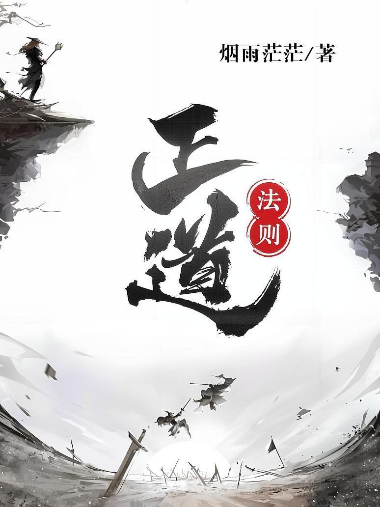 正道法则