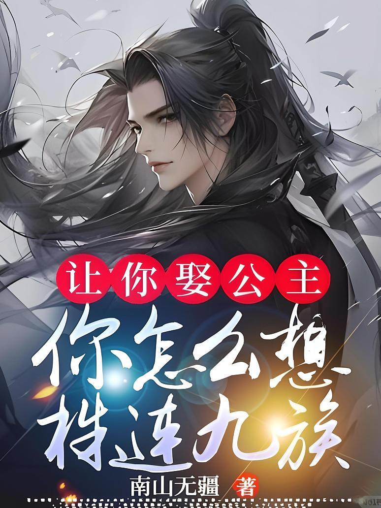 让你娶公主，你怎么想株连九族？