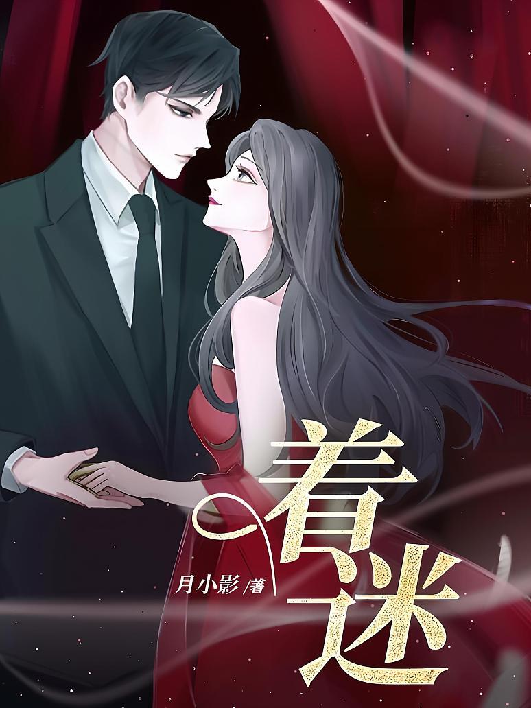 着迷