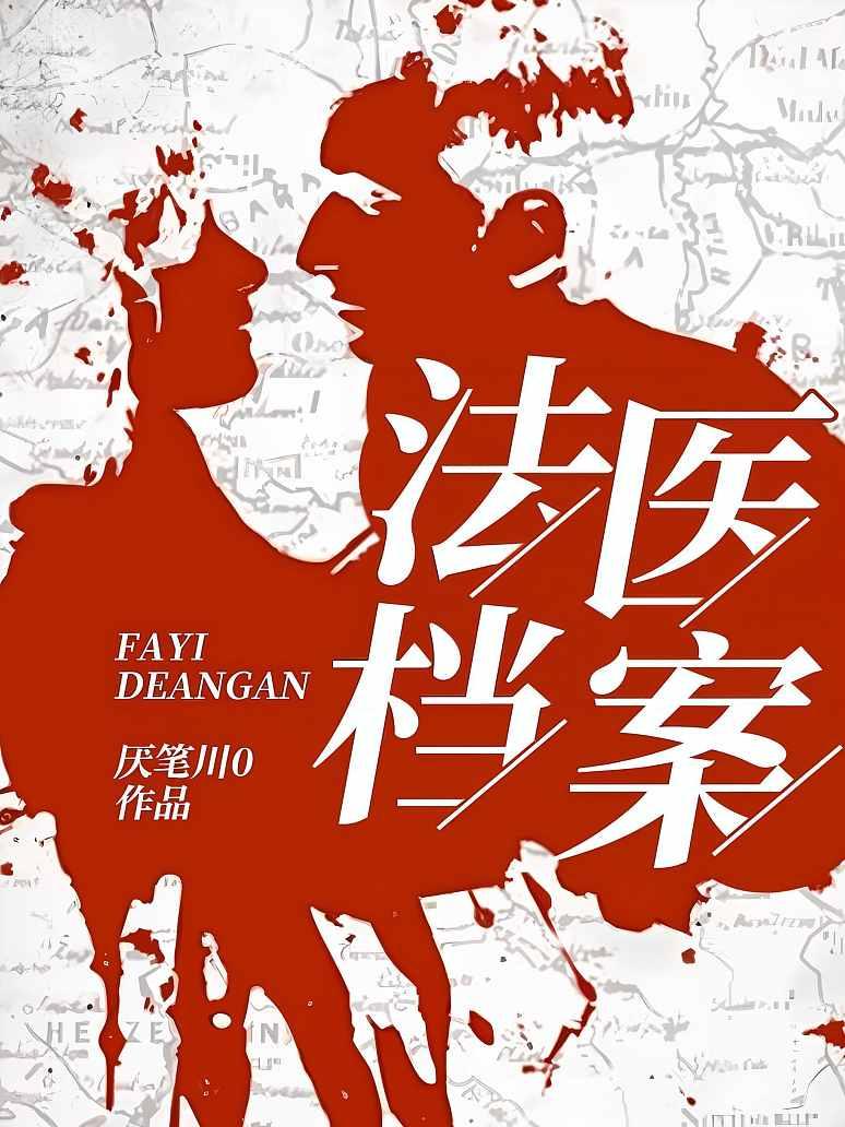 法医档案