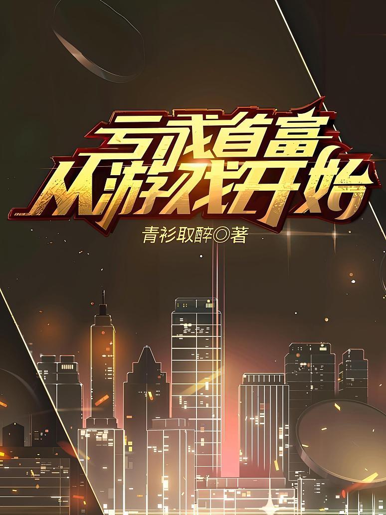 亏成首富从游戏开始