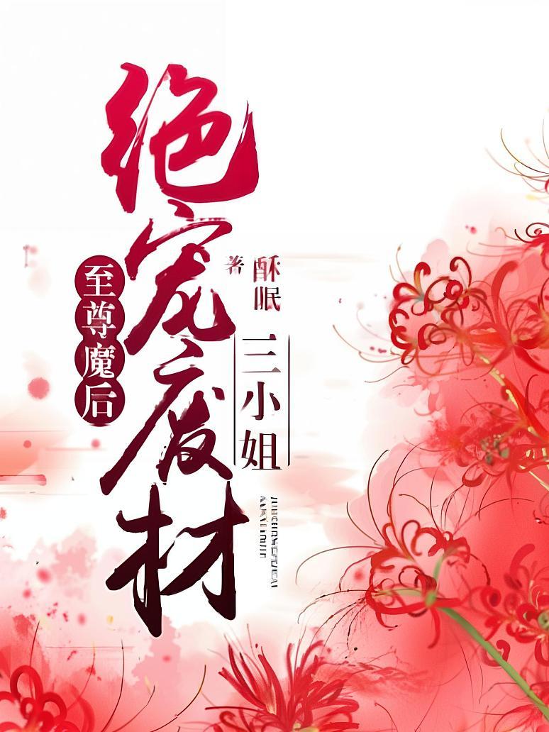 至尊魔后：绝宠废材三小姐