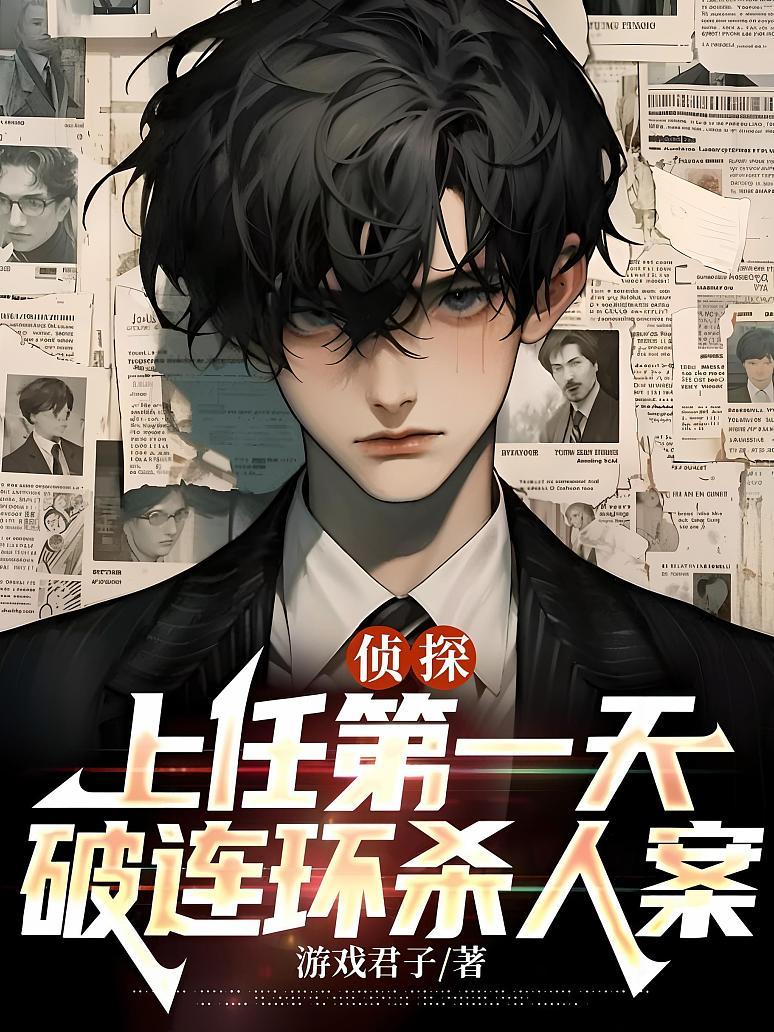 侦探:上任第一天，破连环杀人案