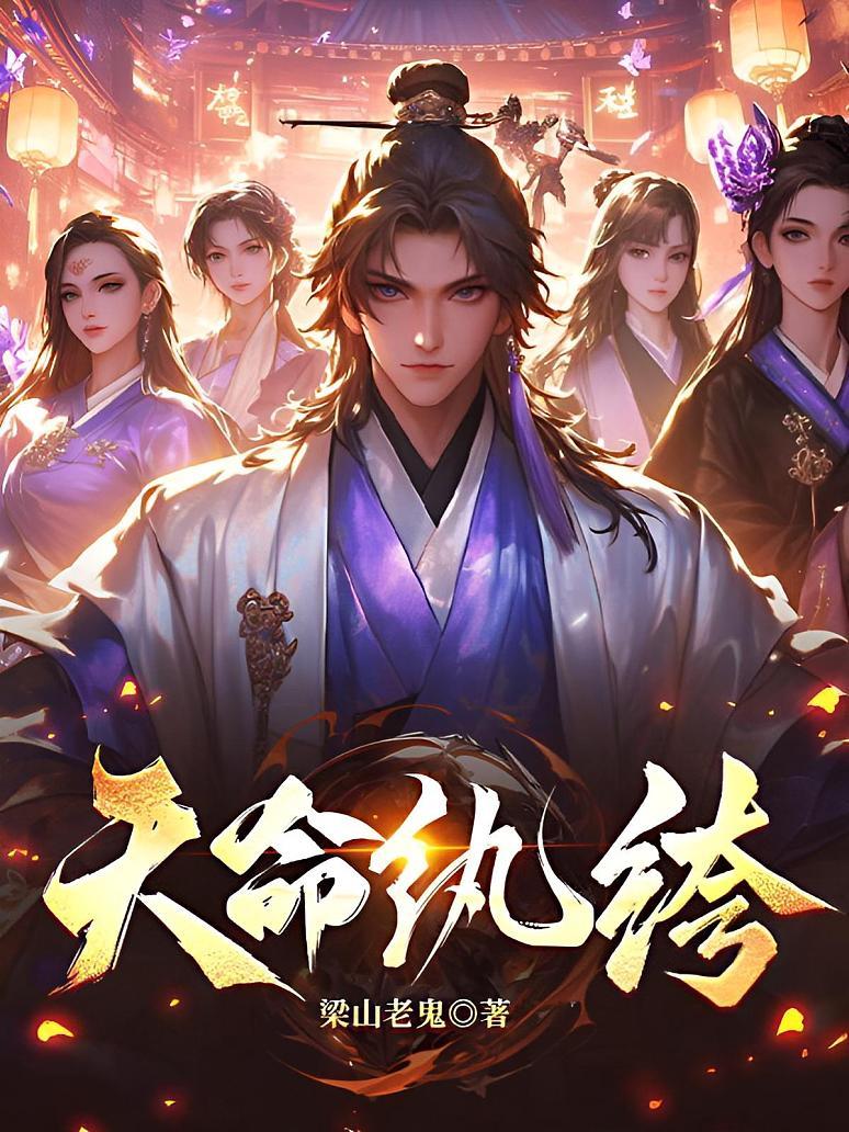 天命纨绔