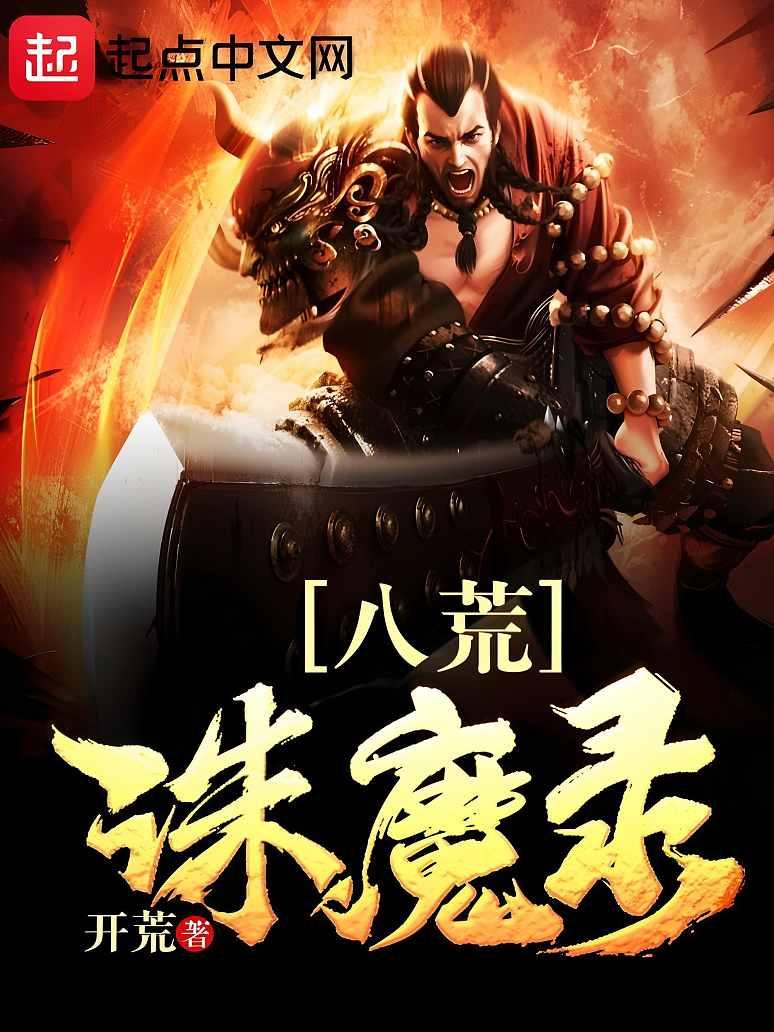 八荒诛魔录