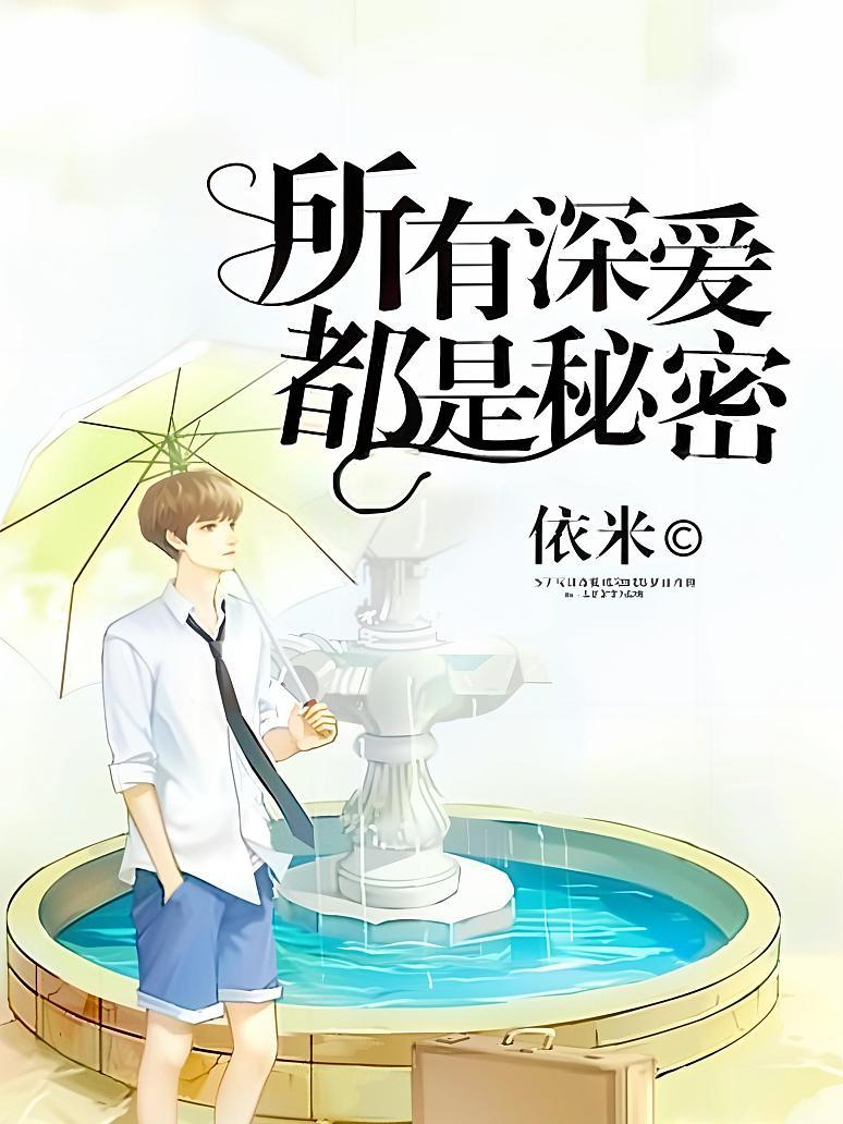 所有深爱都是秘密