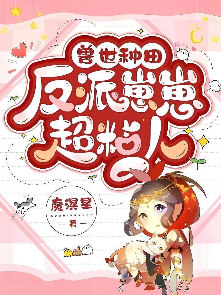 兽世种田：反派崽崽超粘人