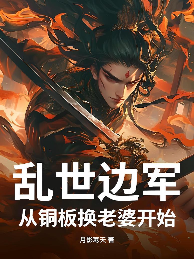 乱世边军，从铜板换老婆开始