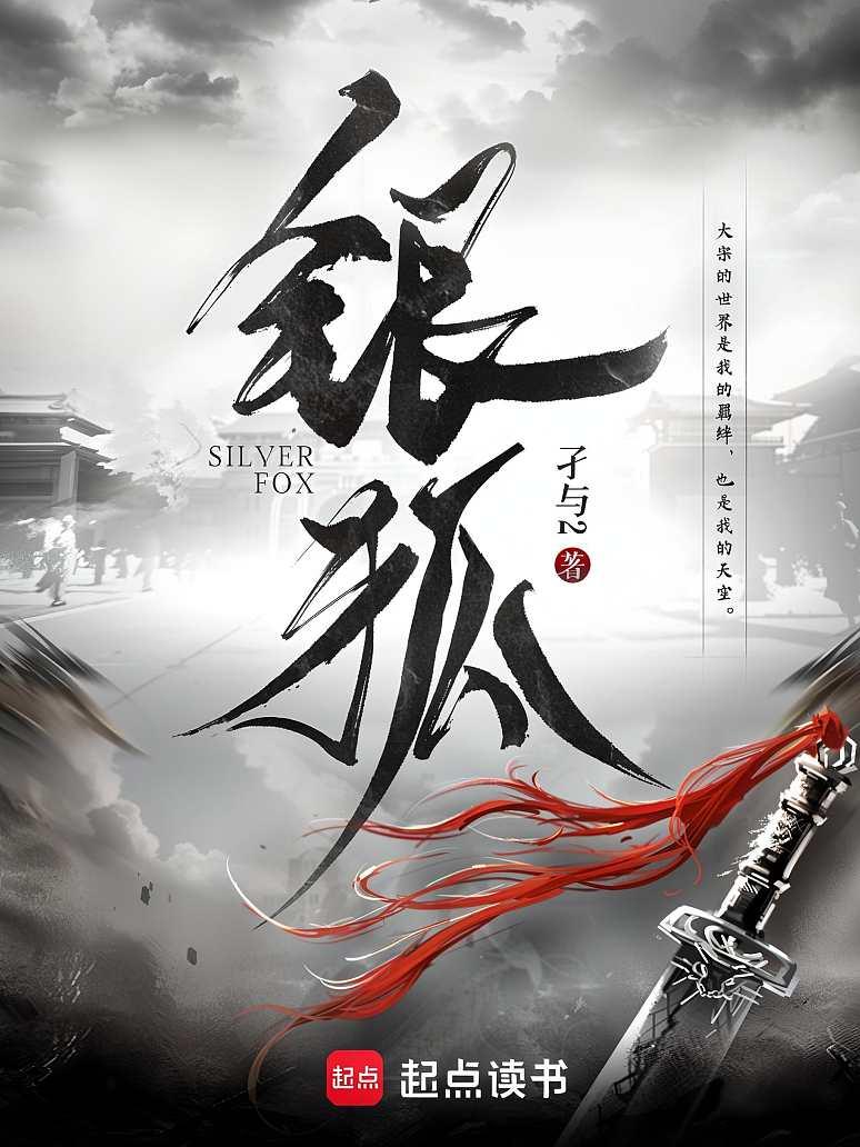 银狐