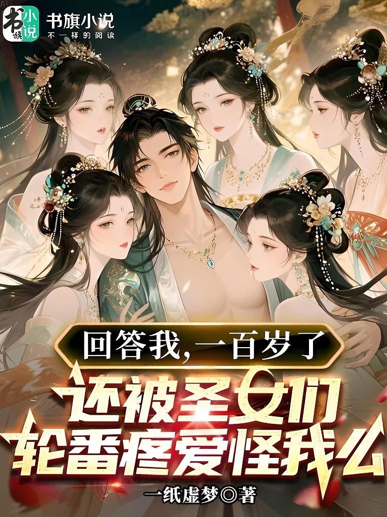 回答我，一百岁了还被圣女们轮番疼爱怪我么