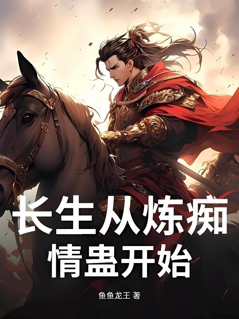 长生从炼痴情蛊开始