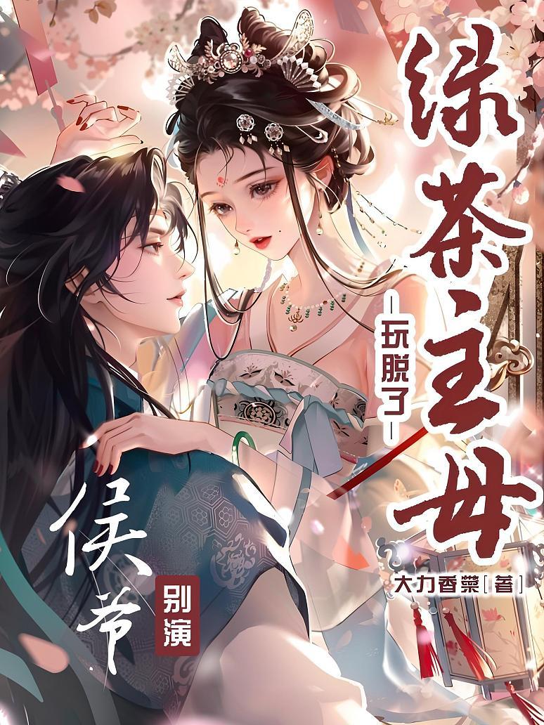 侯爷别演，绿茶主母玩脱了