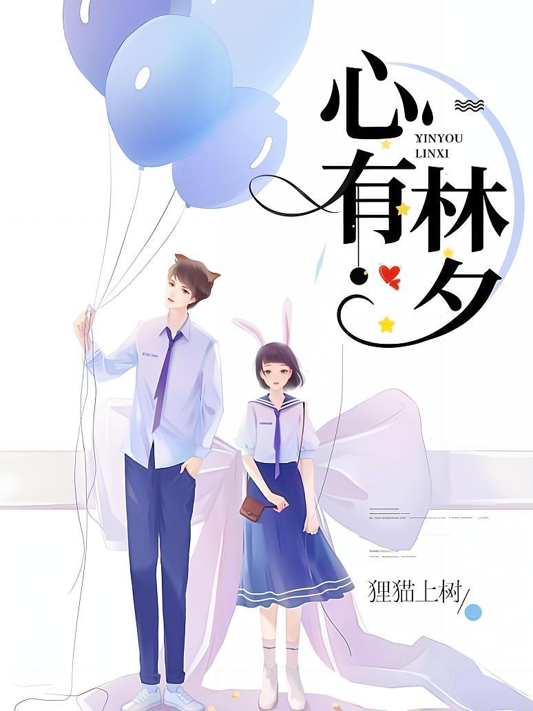 心有林夕