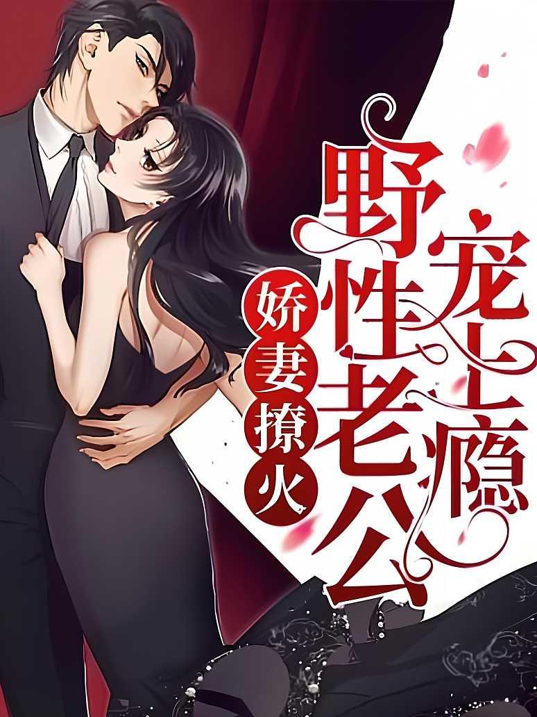 娇妻撩火：野性老公宠上瘾