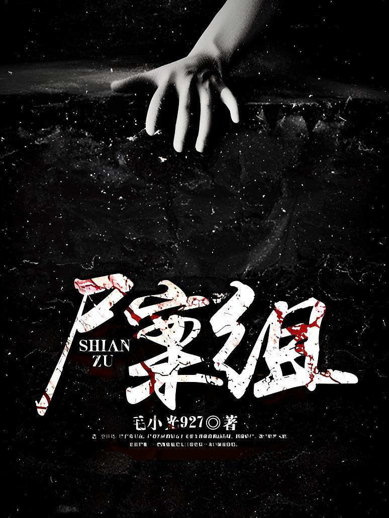 尸案组