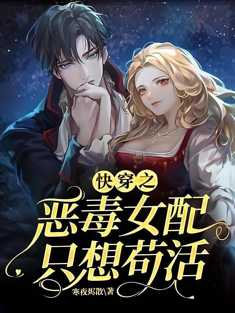 快穿之恶毒女配只想苟活