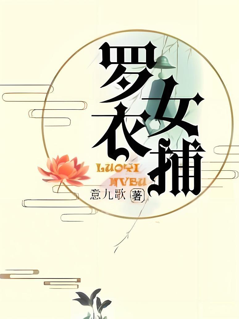 罗衣女捕