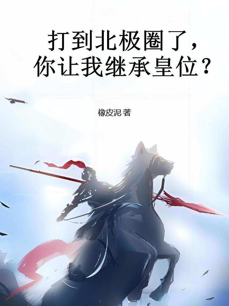 打到北极圈了，你让我继承皇位？
