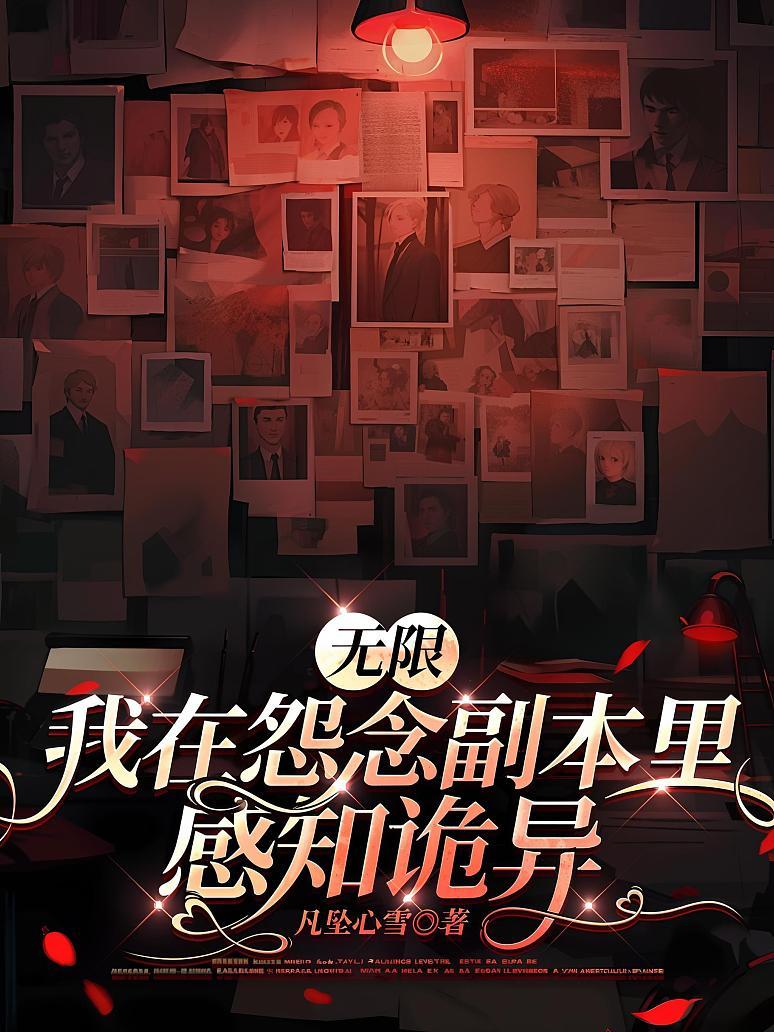 无限我在怨念副本里感知诡异