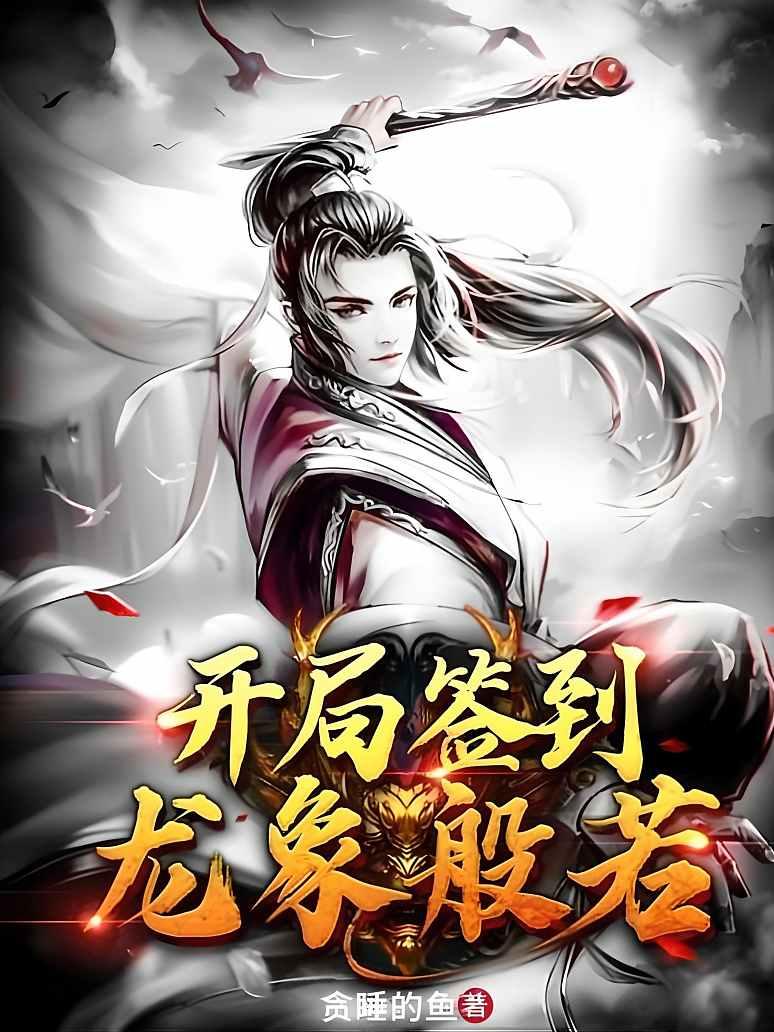 开局签到龙象般若