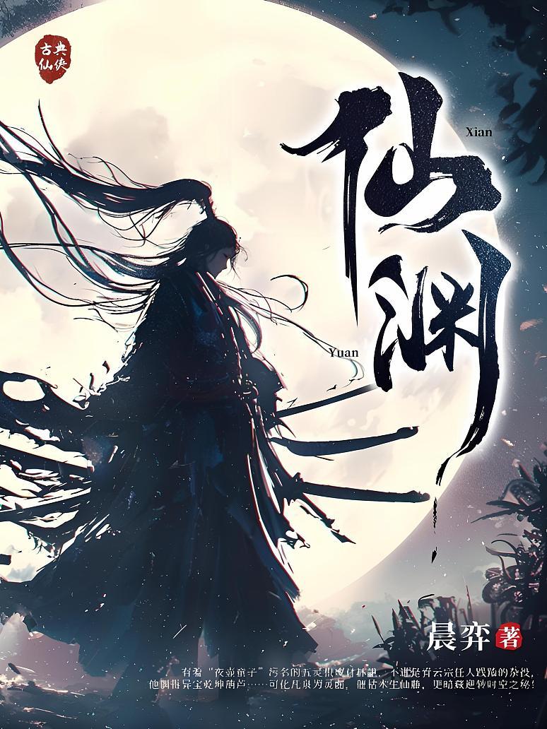 仙渊