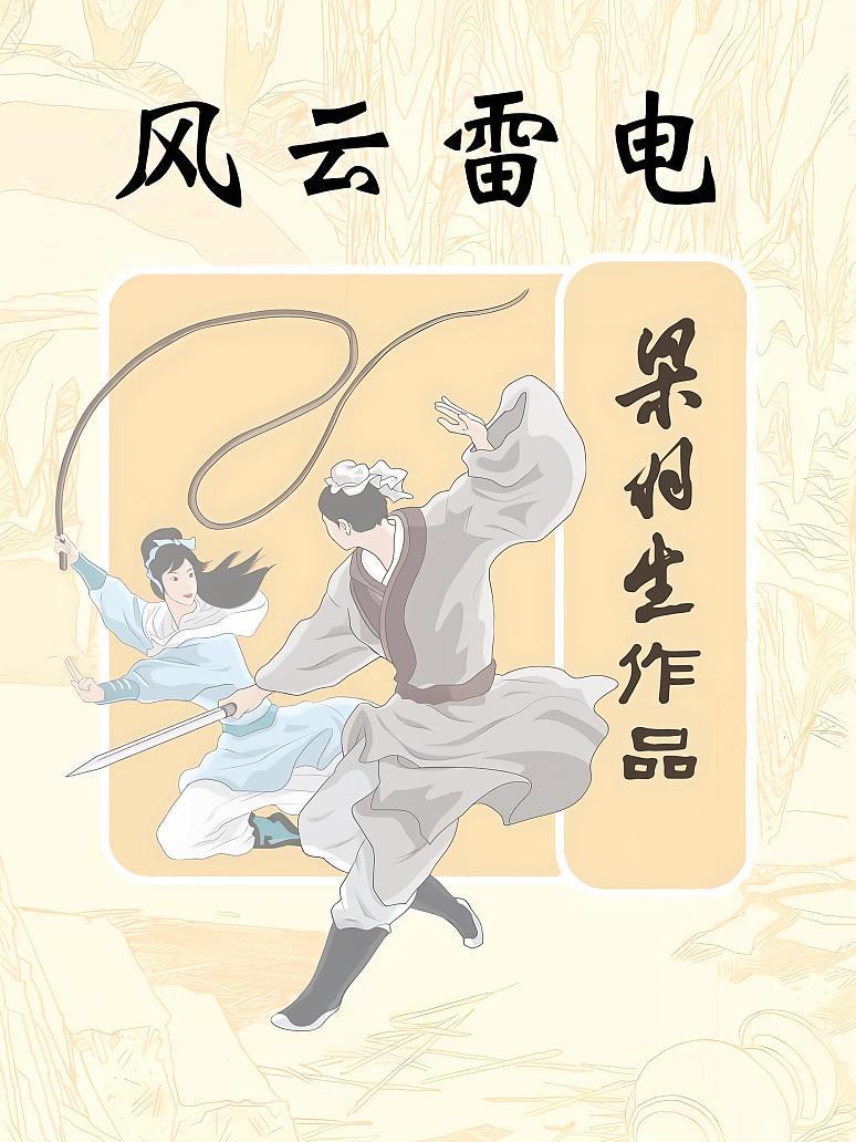 风云雷电
