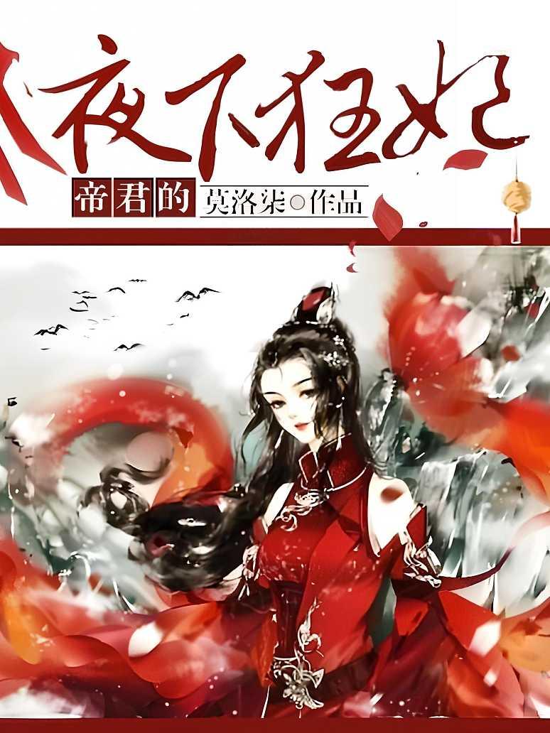 帝君的夜下狂妃