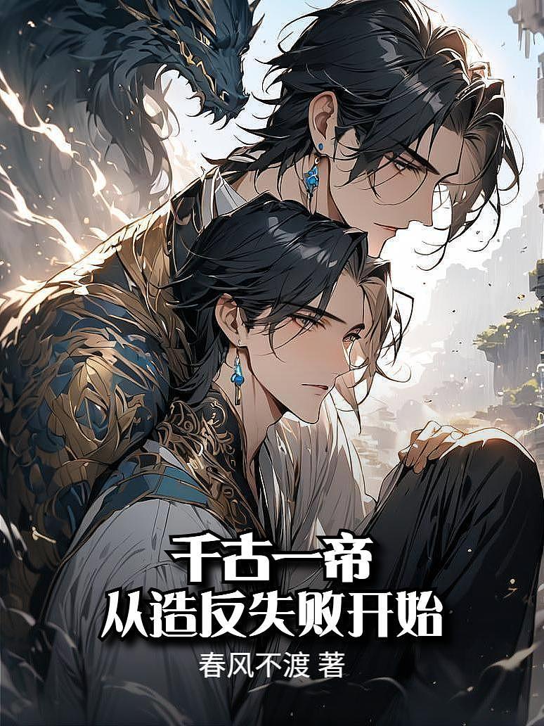 千古一帝，从造反失败开始