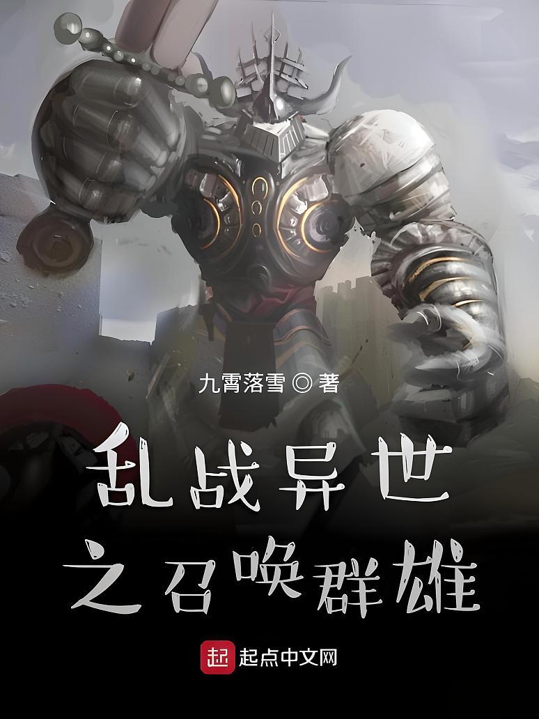 乱战异世之召唤群雄
