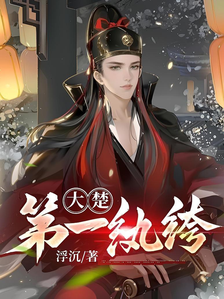 大楚第一纨绔