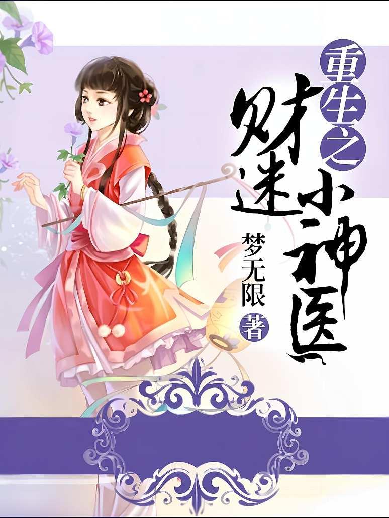 重生之财迷小神医