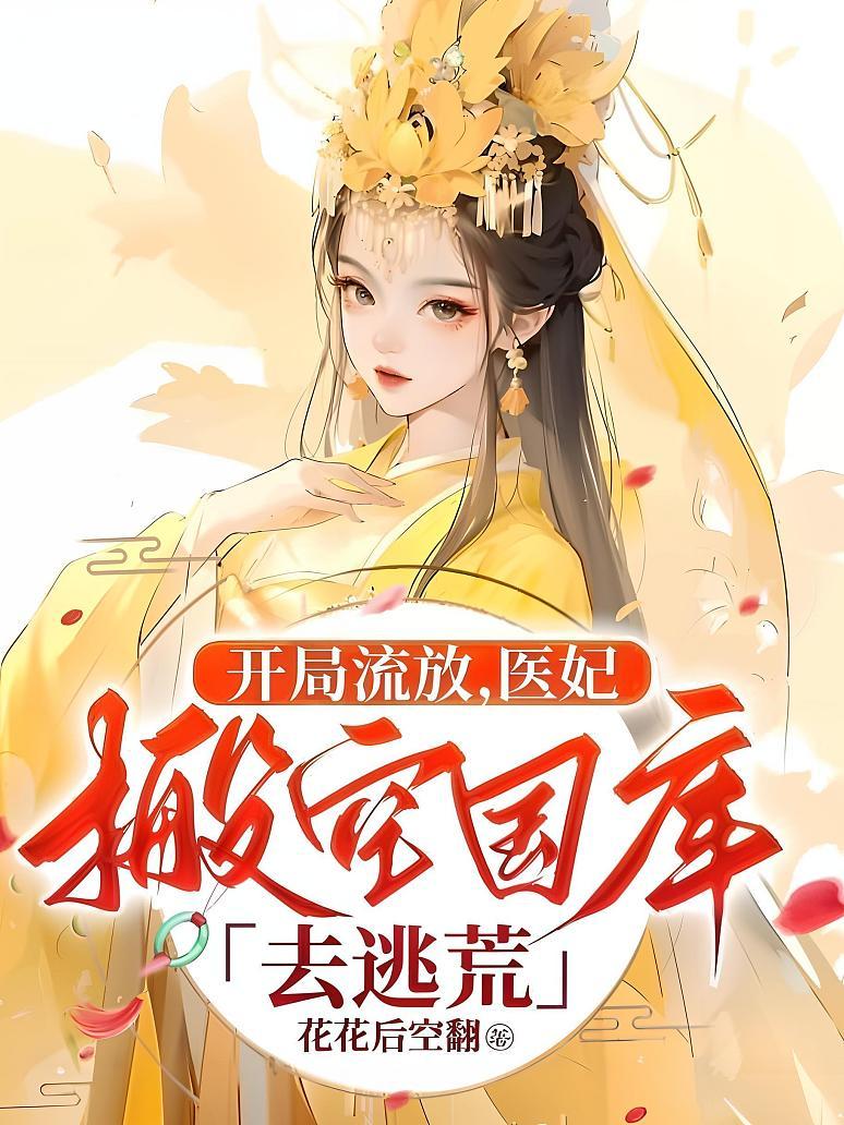 开局流放，医妃搬空国库去逃荒