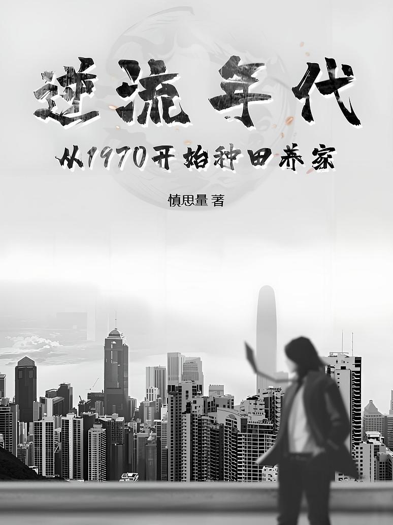 逆流年代：从1970开始种田养家