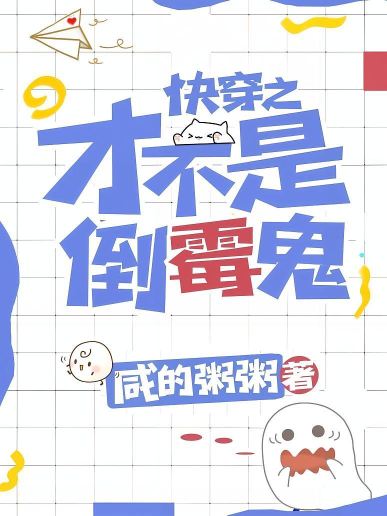 快穿之才不是倒霉鬼