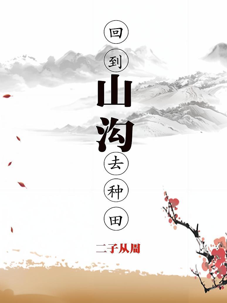 回到山沟去种田