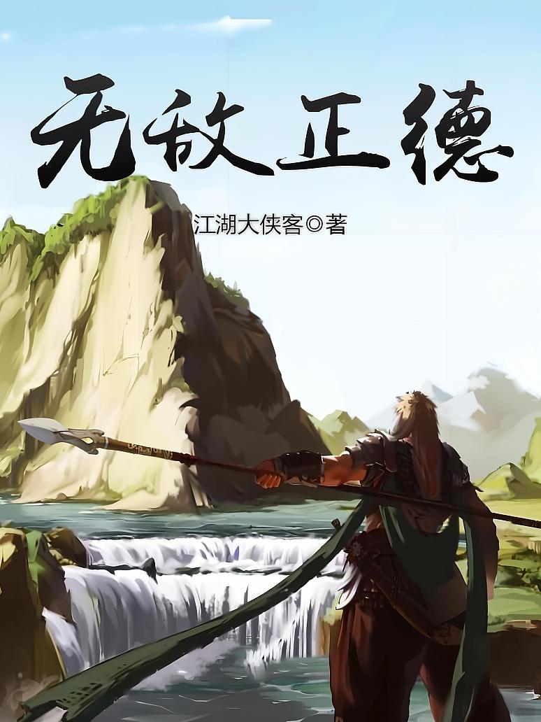 无敌正德